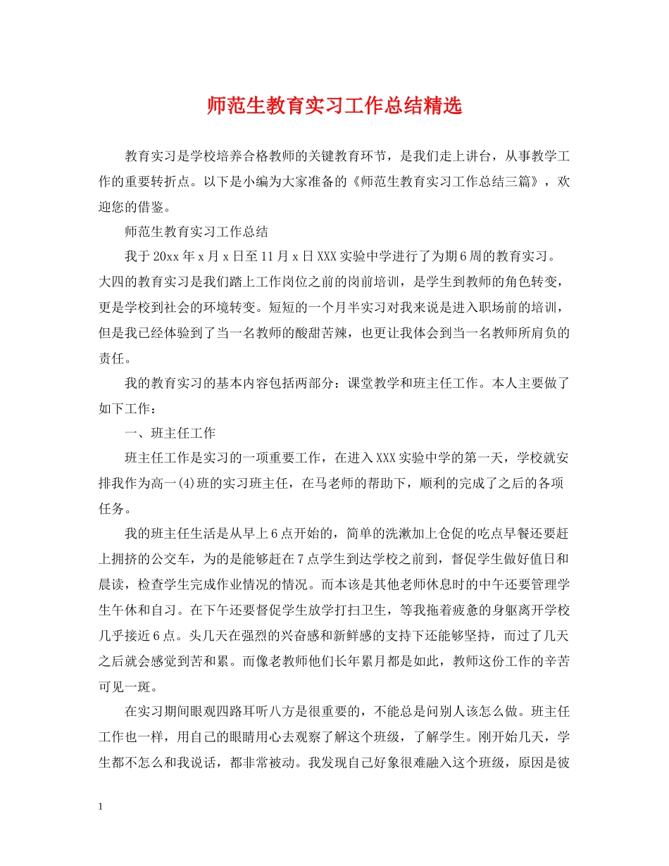 师范生教育实习工作总结精选_第1页