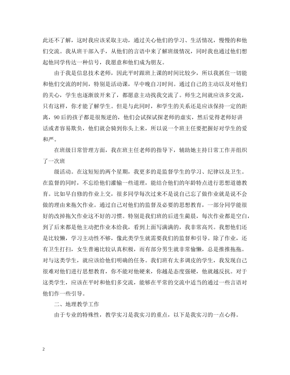 师范生教育实习工作总结精选_第2页