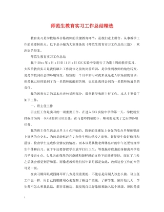 师范生教育实习工作总结精选