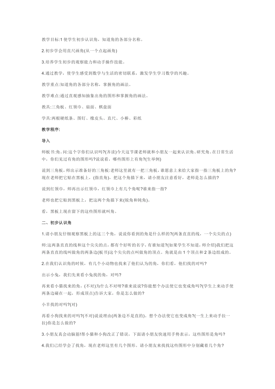 说课角的认识_第1页