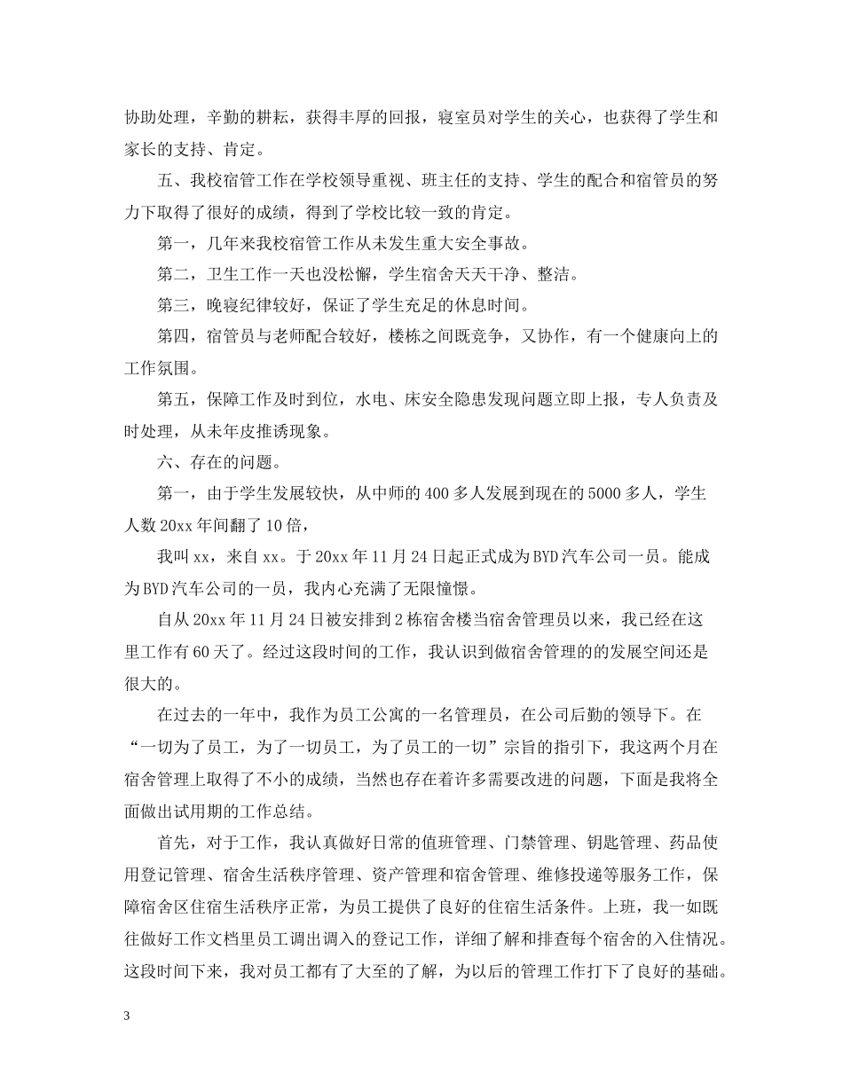学生宿管员工作总结_第3页