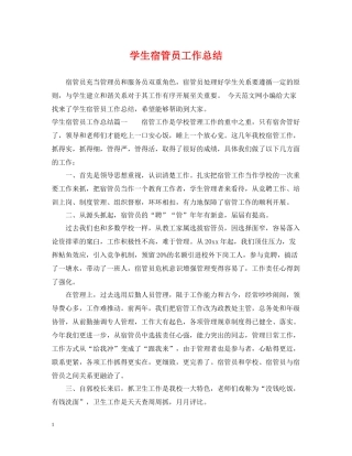 学生宿管员工作总结