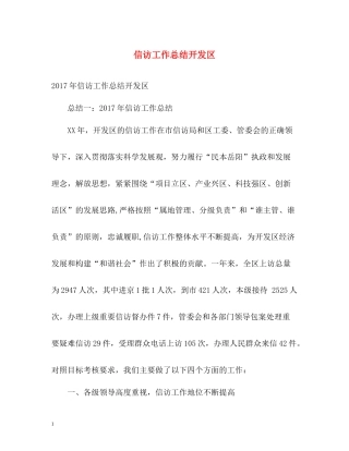 信访工作总结开发区