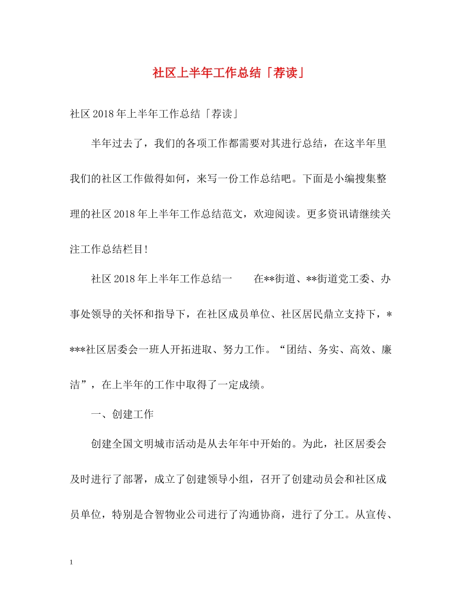 社区上半年工作总结「荐读」_第1页