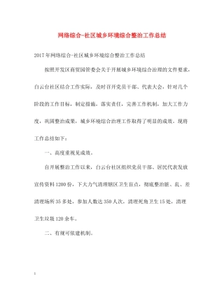 网络综合社区城乡环境综合整治工作总结