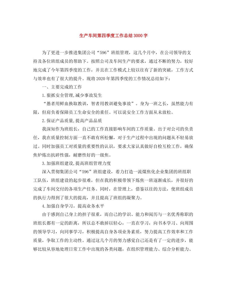 生产车间第四季度工作总结3000字_第1页