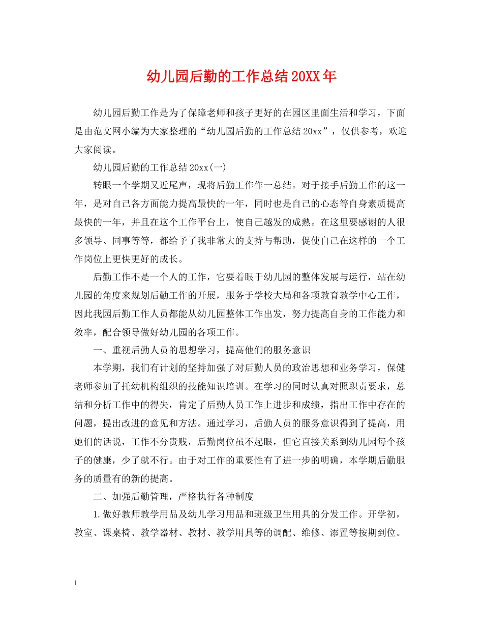幼儿园后勤的工作总结2_第1页