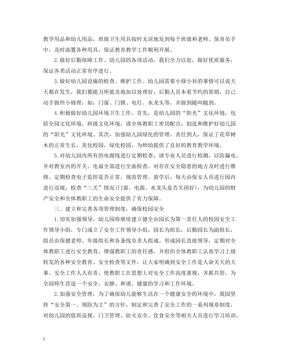 幼儿园后勤的工作总结2_第2页