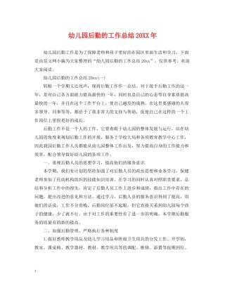 幼儿园后勤的工作总结2