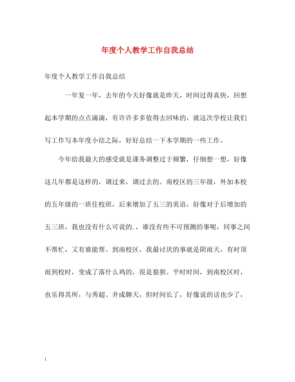 2020年度个人教学工作自我总结_第1页