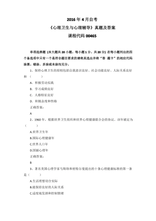 2016年4月自考心理卫生与心理辅导00465真题及答案