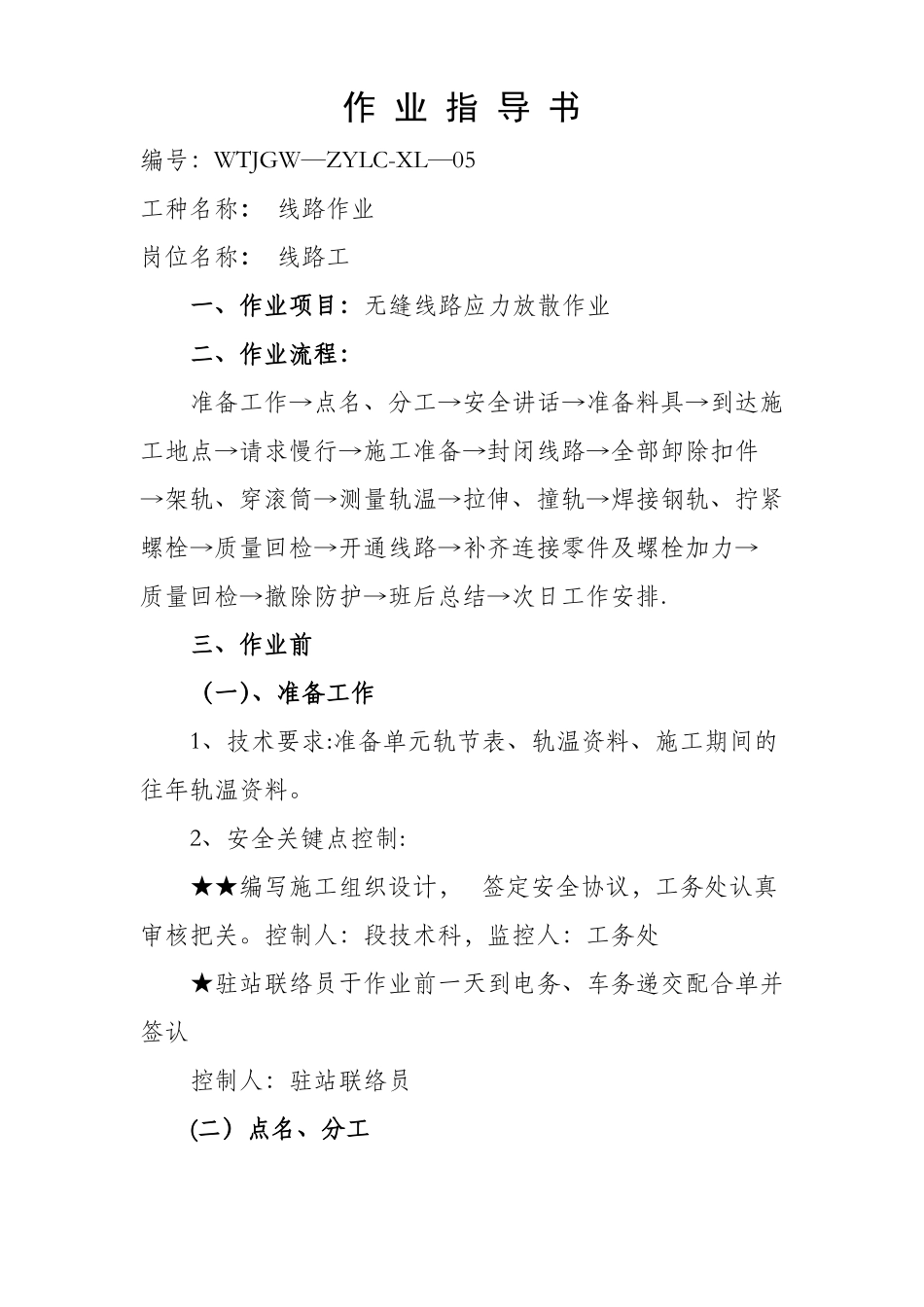 无缝线路应力放散作业作业指导书_第1页