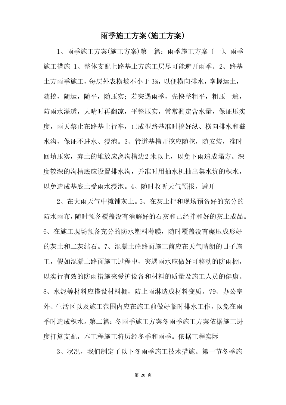 雨季施工方案施工方案_第1页