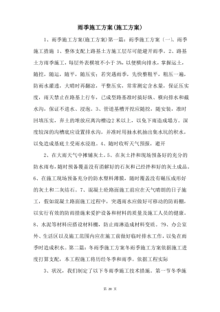 雨季施工方案施工方案