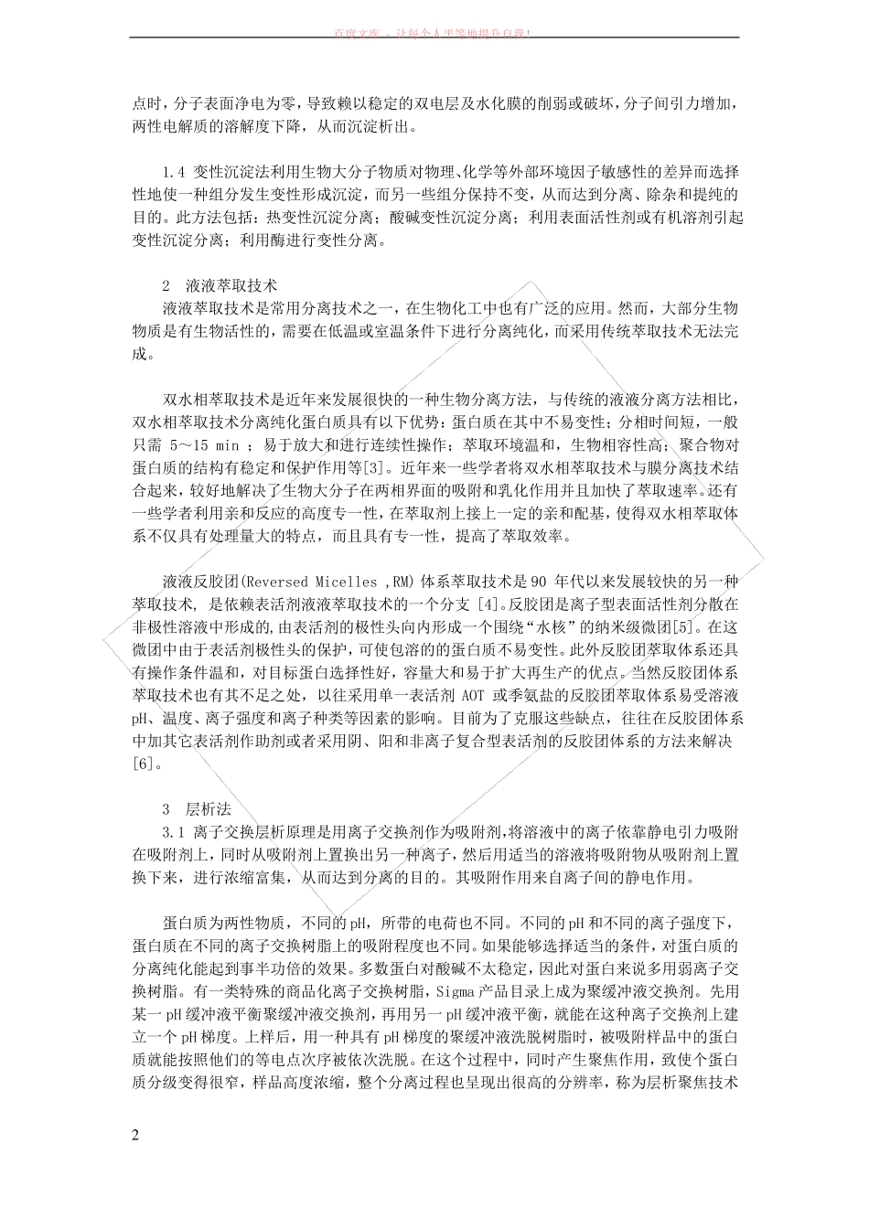 重组蛋白质的分离纯化_第2页