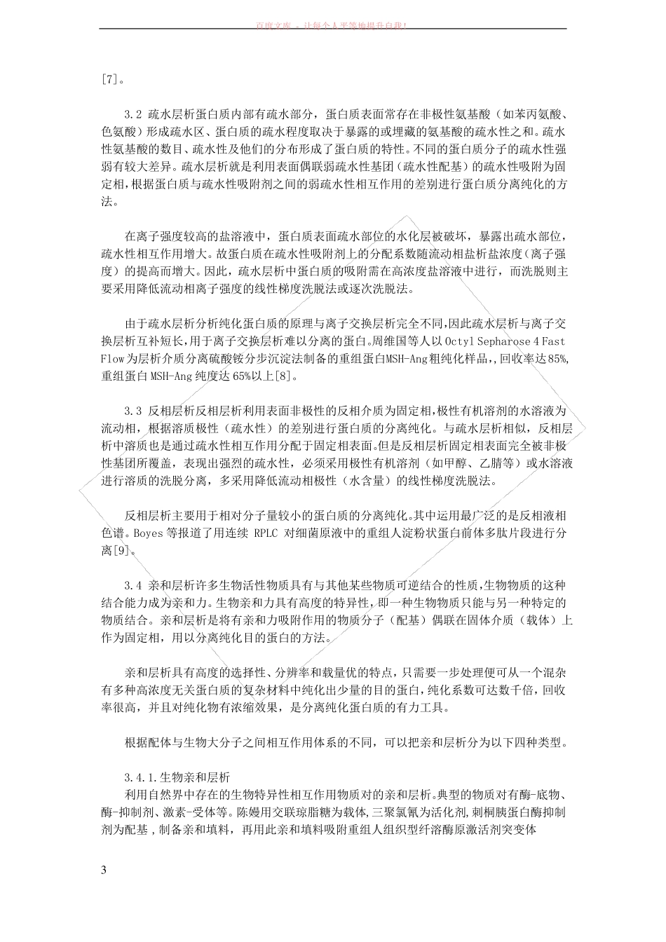 重组蛋白质的分离纯化_第3页