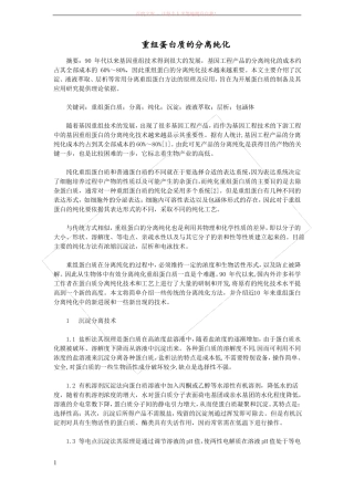 重组蛋白质的分离纯化