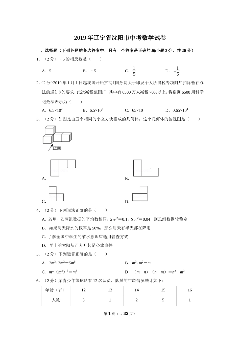 2019年辽宁省沈阳市中考数学试卷_第1页