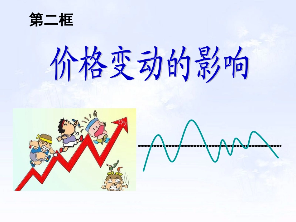 价格变动的影响课件_第1页