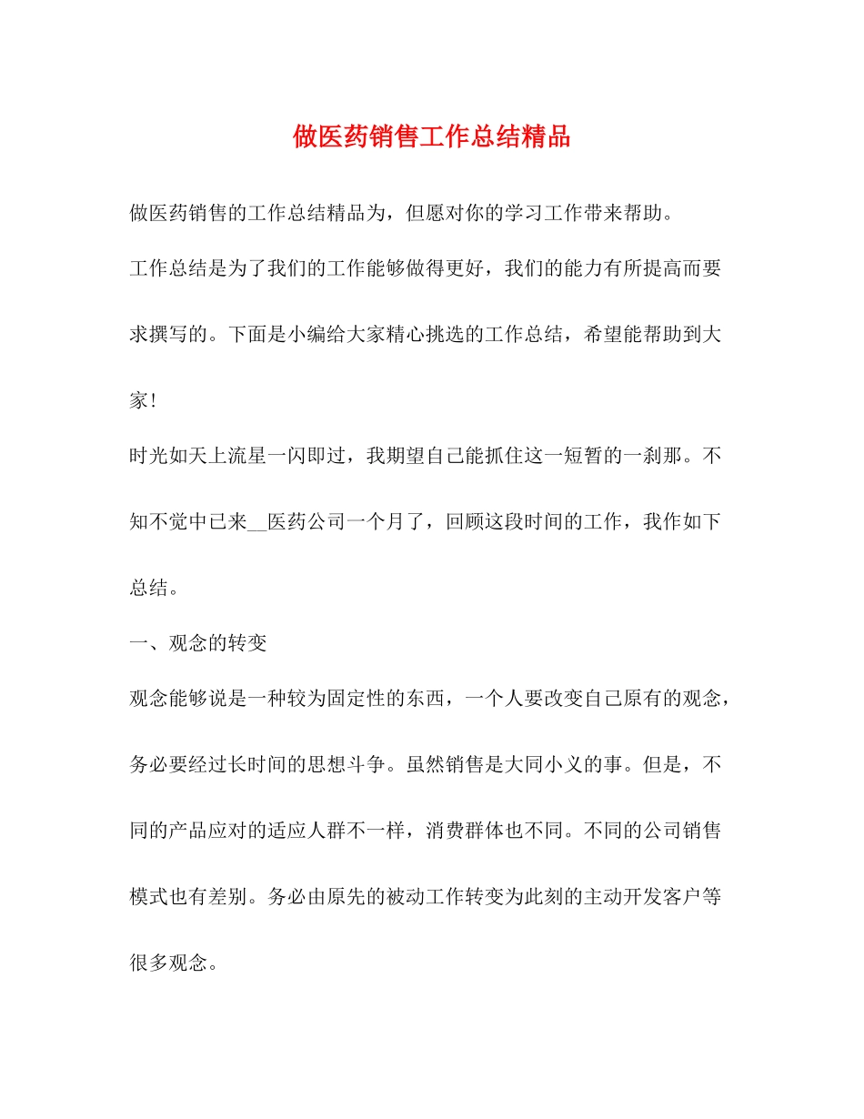做医药销售工作总结精品_第1页