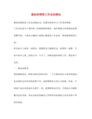 做医药销售工作总结精品