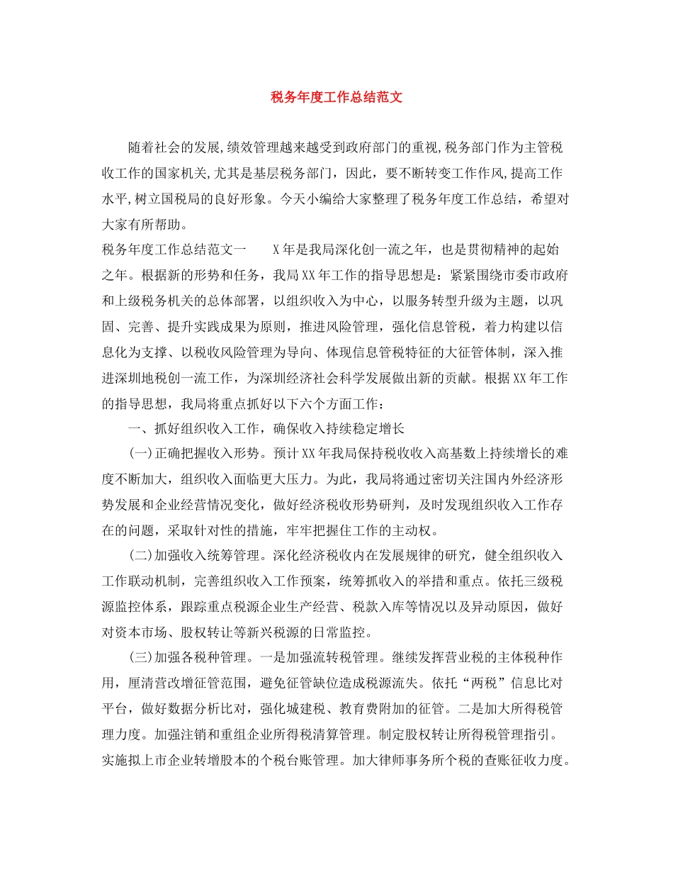 税务年度工作总结范文_第1页