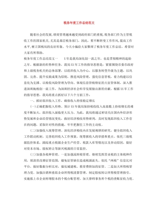 税务年度工作总结范文