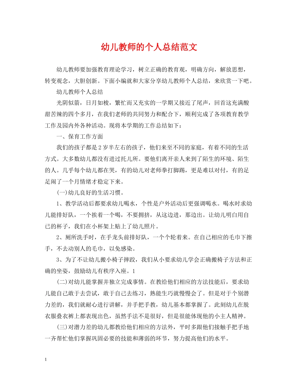 幼儿教师的个人总结范文_第1页