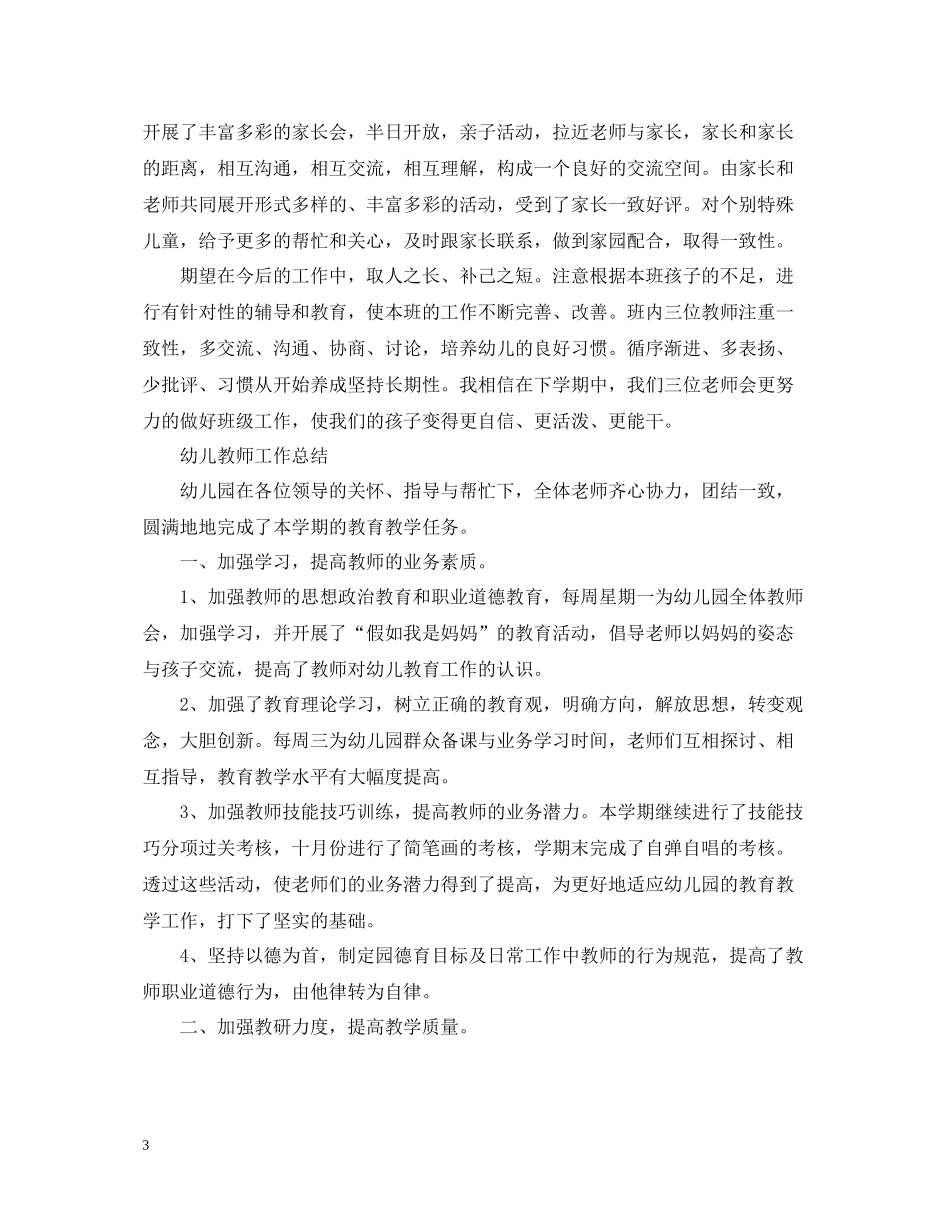 幼儿教师的个人总结范文_第3页