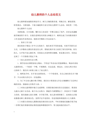 幼儿教师的个人总结范文