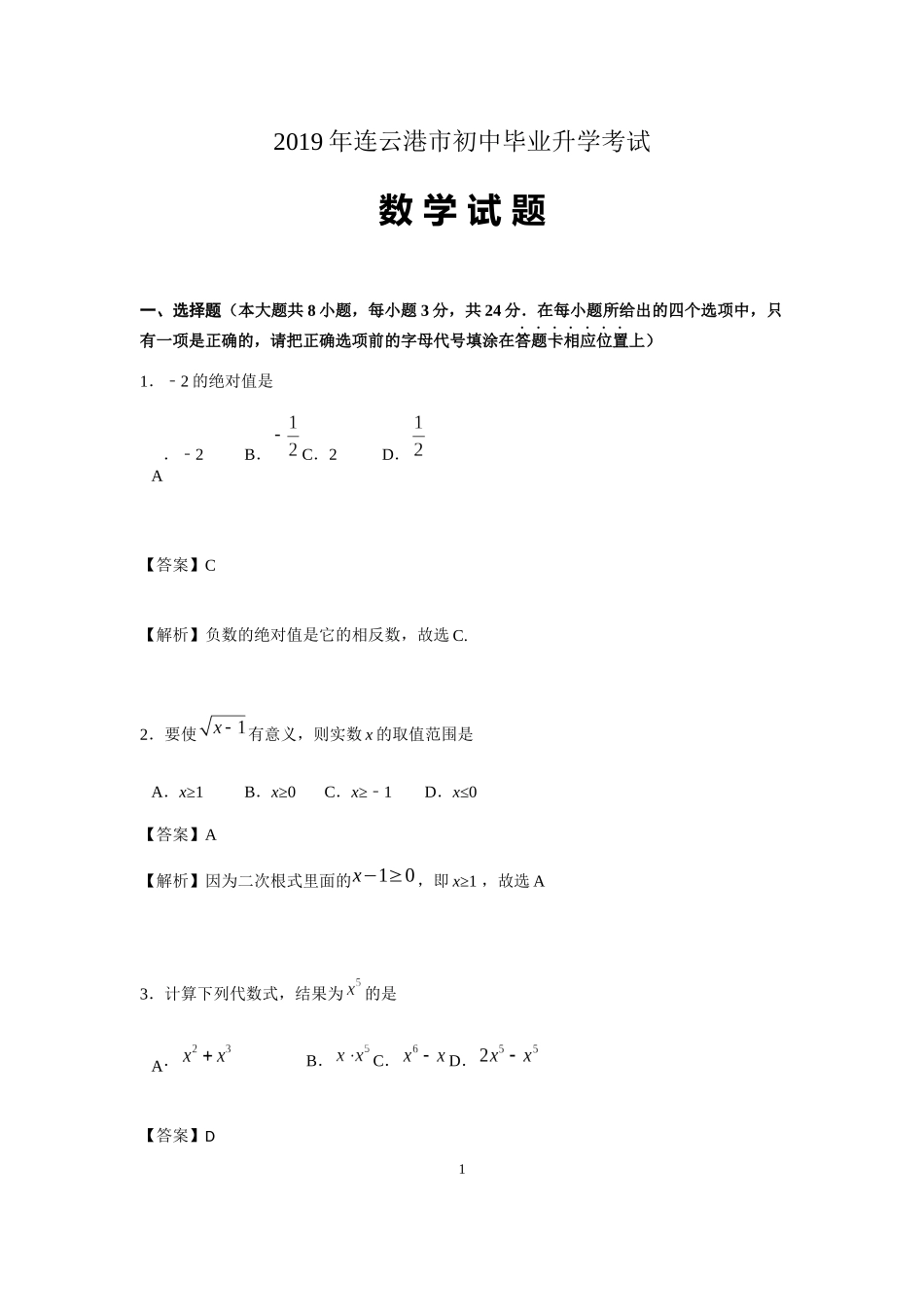 2019江苏省连云港市中考数学试题（word版，含解析）_第1页