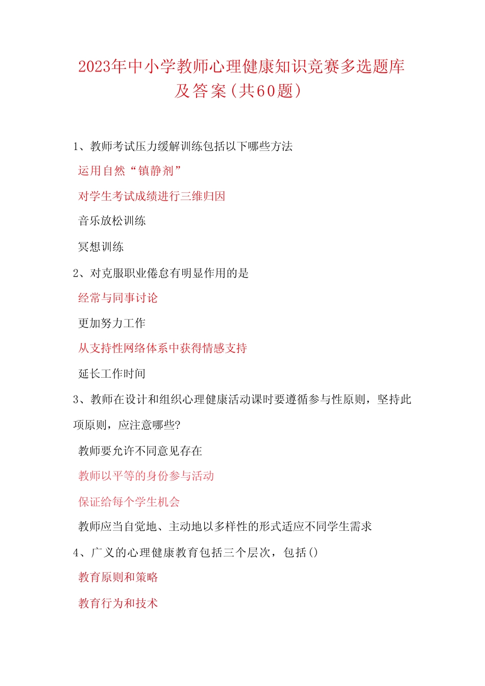 2023年中小学教师心理健康知识竞赛多选题库及答案(共60题) _第1页