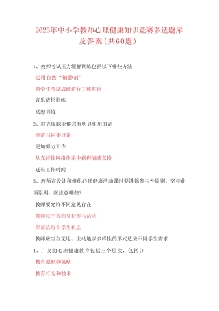 2023年中小学教师心理健康知识竞赛多选题库及答案(共60题) 