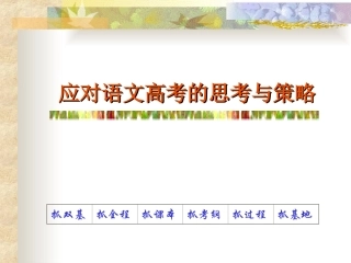 应对语文高考的思考与策略