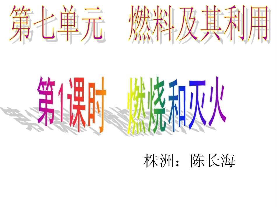第1课时燃烧和灭火_第2页