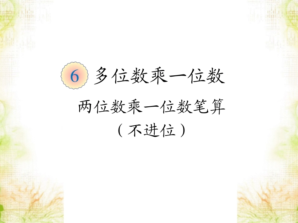 《笔算乘法》课件1_42-1020_第1页