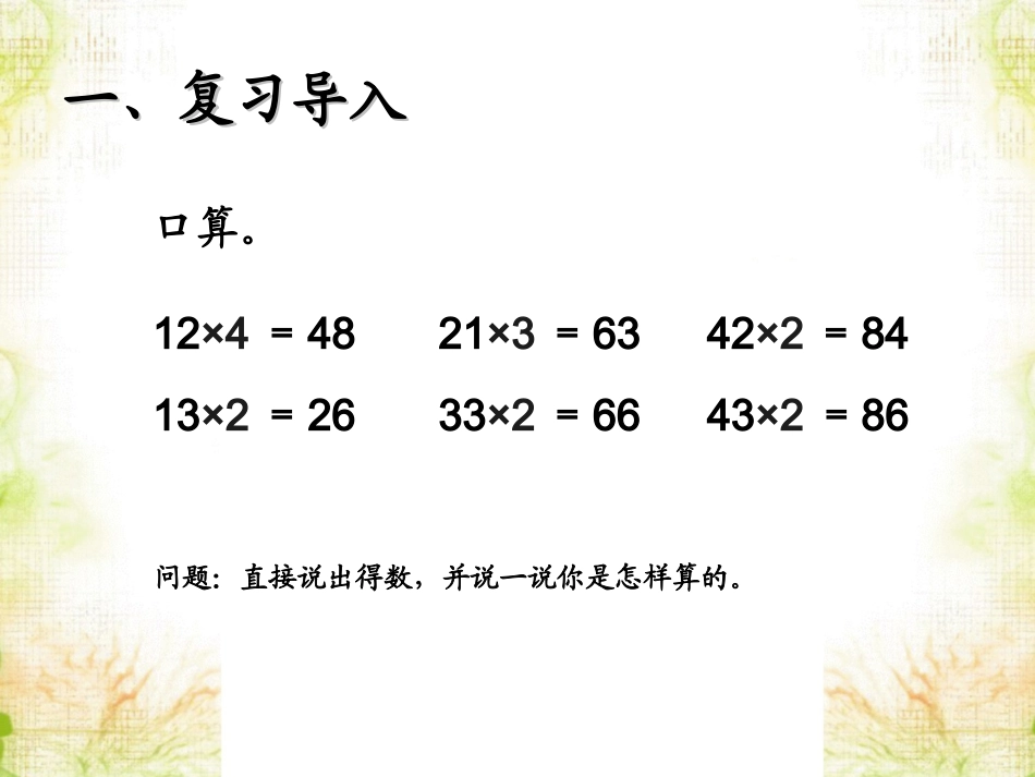 《笔算乘法》课件1_42-1020_第2页