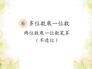 《笔算乘法》课件1_42-1020