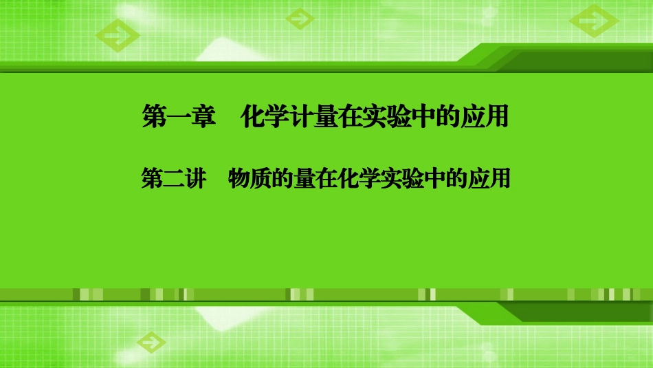 第一章第二讲物质的量在化学实验中的应用_第1页