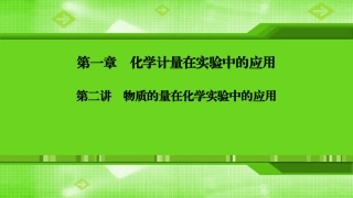 第一章第二讲物质的量在化学实验中的应用