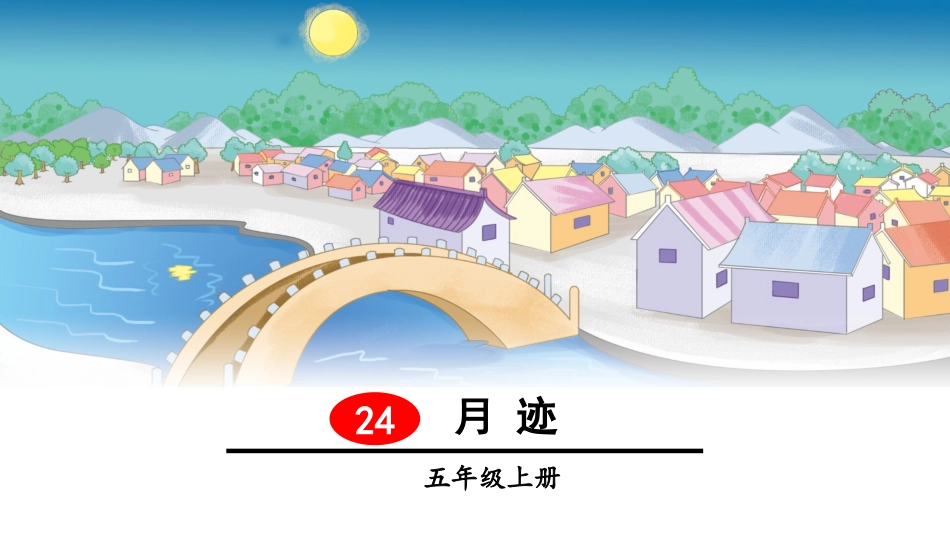 （2019秋）24月迹_第1页