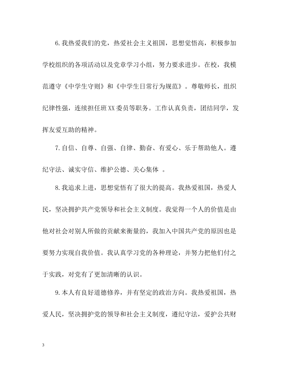 学生思想道德自我评价_第3页