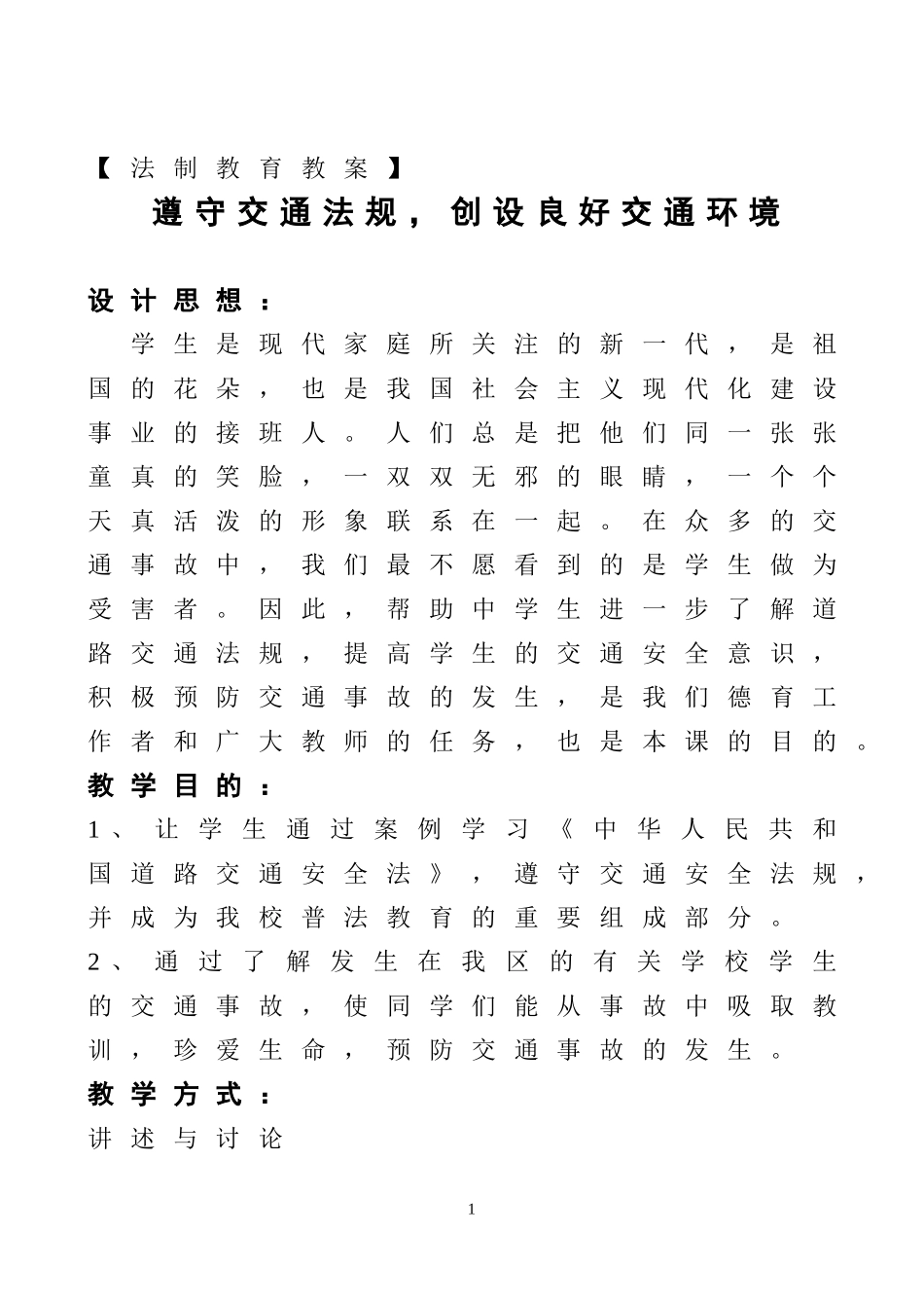 法制教育教案（遵守交通规则）_第1页