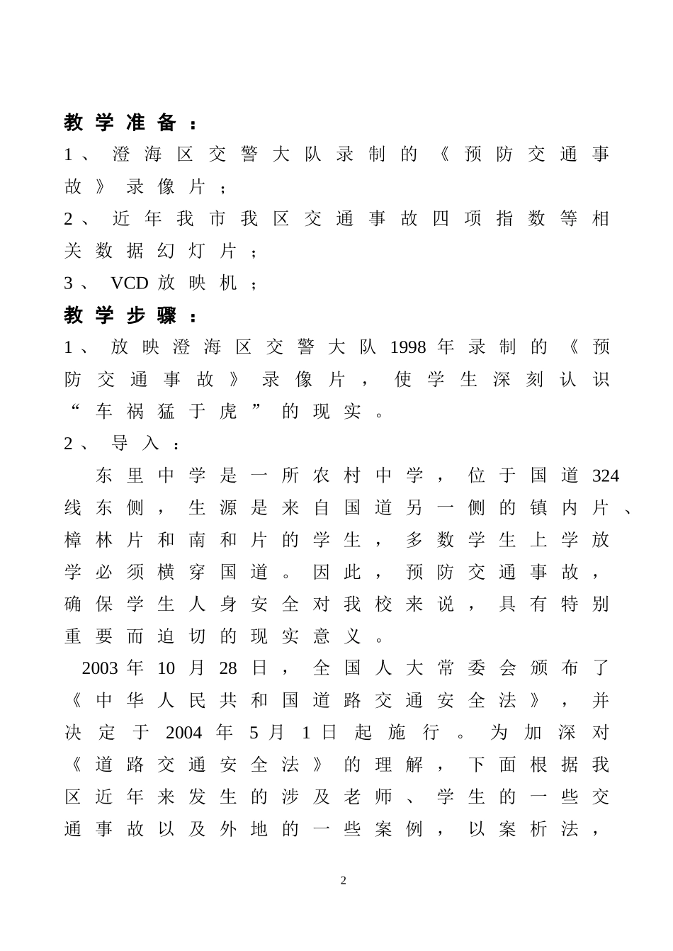 法制教育教案（遵守交通规则）_第2页