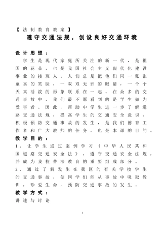 法制教育教案（遵守交通规则）