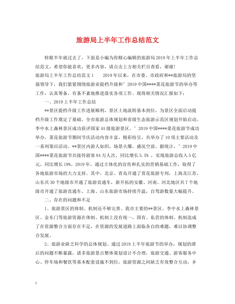旅游局上半年工作总结范文_第1页