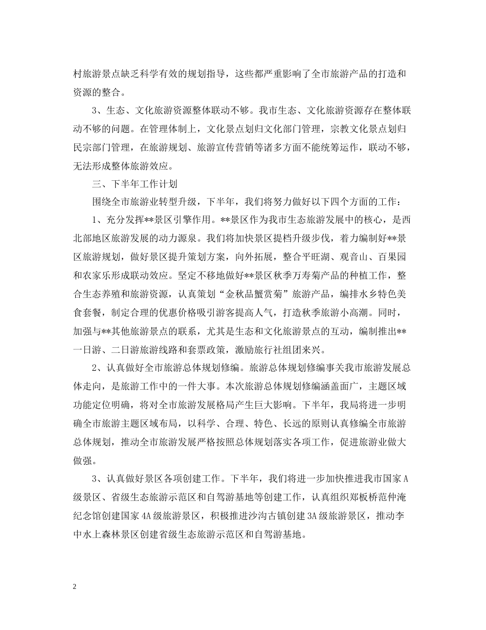 旅游局上半年工作总结范文_第2页