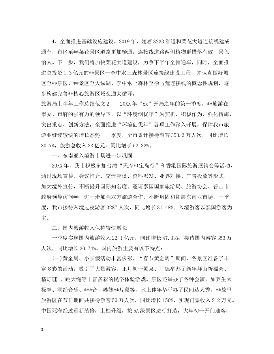 旅游局上半年工作总结范文_第3页