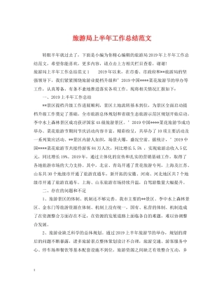 旅游局上半年工作总结范文