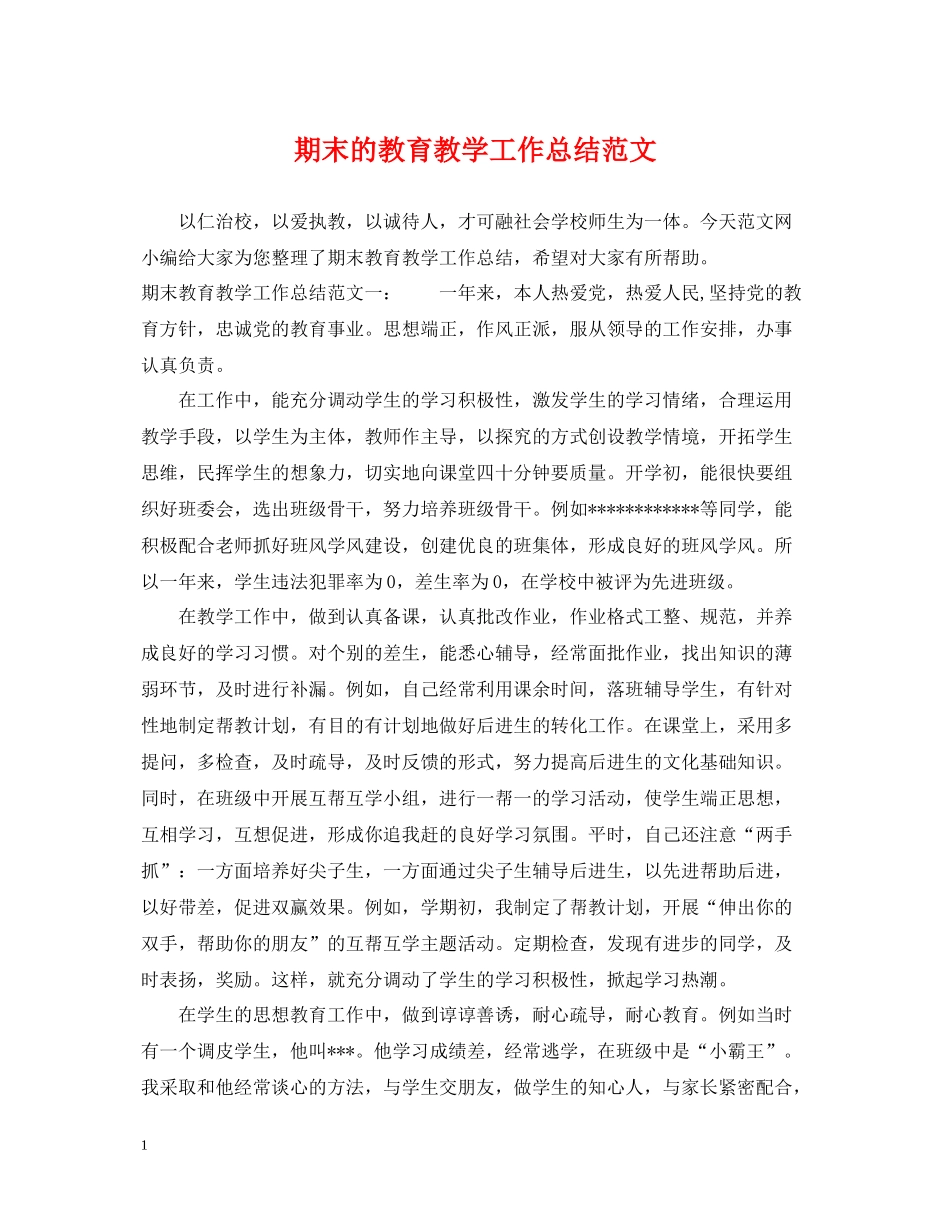 期末的教育教学工作总结范文_第1页